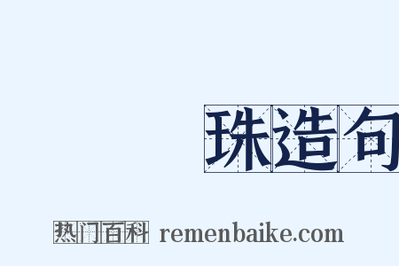 買櫝還珠造句是什么意思的图片